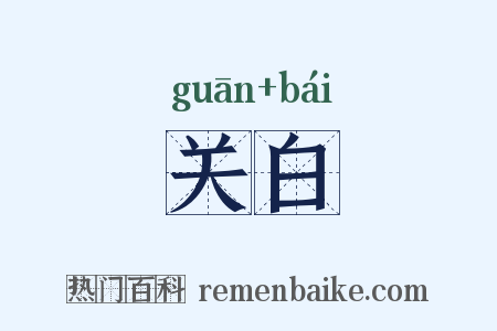 关白是什么意思的图片